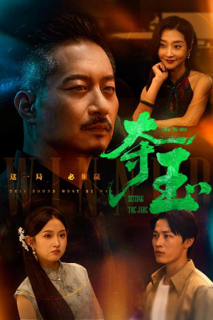 夺玉（70集）免费观看