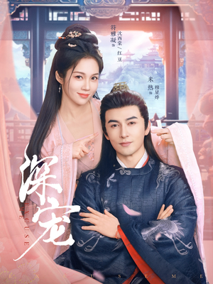深宠（73集）追短剧看全集