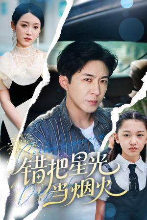 错把星光当烟火（60集）无需会员轻松看