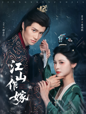 江山作嫁（64集）好看吗