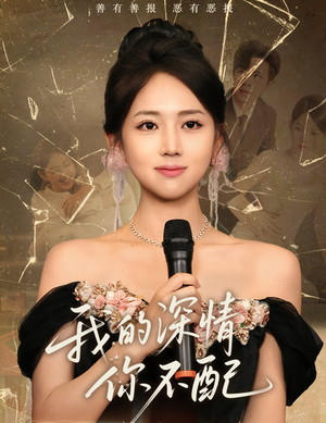 我的深情你不配（58集）热播短剧全集看