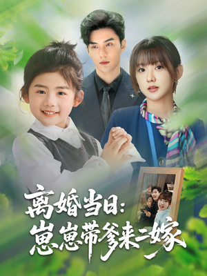 离婚当日崽崽带爹来二嫁（66集）短剧解说全集