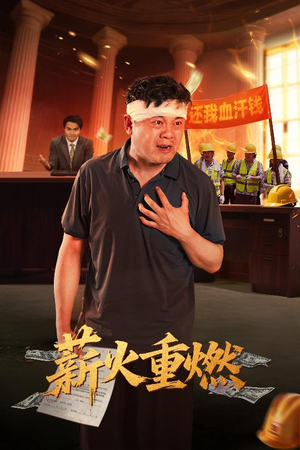 薪火重燃（60集）最火的短剧