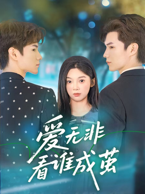 爱无非看谁成茧（56集）精彩片段