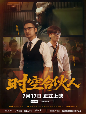 时空合伙人（10集全）全网短剧抢先看