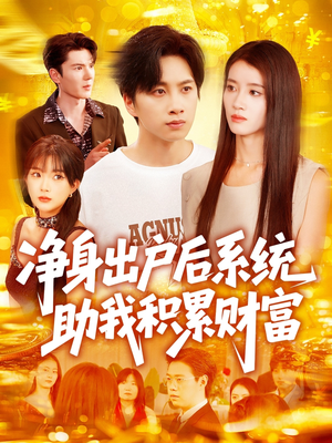 净身出户后系统助我积累财富（104集）火爆短剧热播中