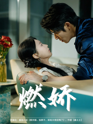 燃娇（81集）一口气看完