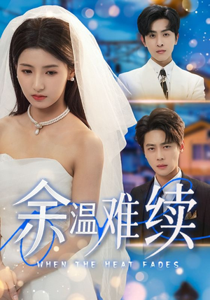 余温难续（70集）海量资源免费看