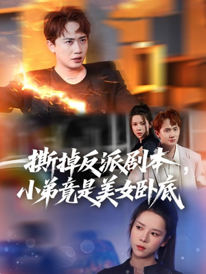 撕掉反派剧本小弟竟是美女卧底（83集）快来看短剧