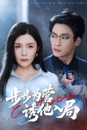 步步为营诱他入局（98集）精彩短剧看全集
