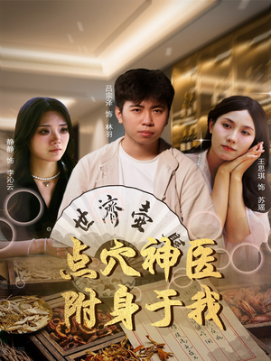 点穴神医附身于我（53集）免费看短剧