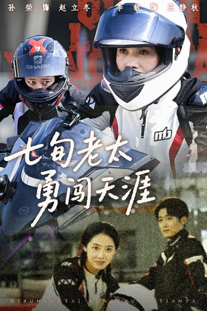 七旬老太勇闯天涯（73集）热播短剧全集看