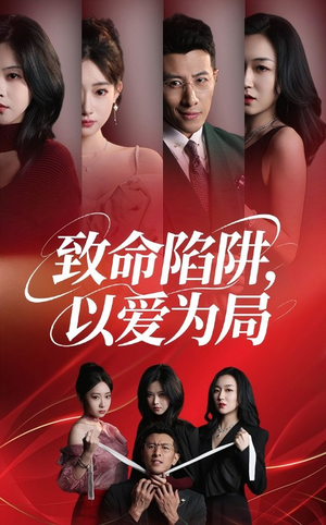 致命陷阱以爱为局（42集）剧情简介