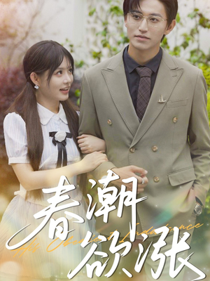 春潮欲涨（70集）全部免费看全集