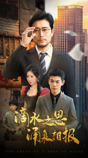 滴水之恩涌泉相报（69集）夸克网盘观看