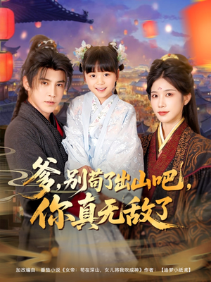 爹别苟了出山吧你真无敌了（90集）在线看免费版