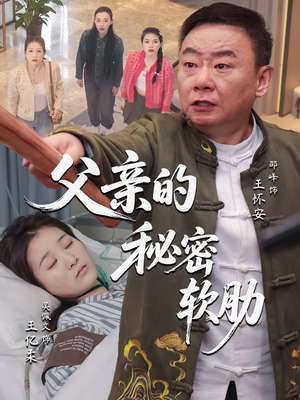 父亲的秘密软肋（50集）推荐你们也去看