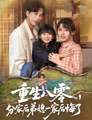 重生八零分家后弟媳一家后悔了（54集）好看短剧抢先看