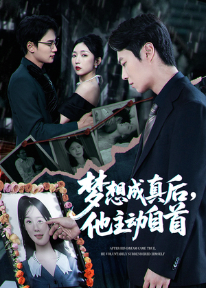 梦想成真后他主动自首（40集）热门短剧推荐。