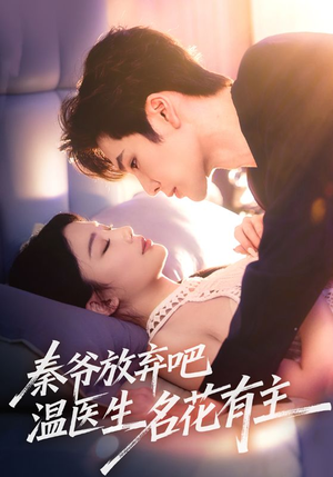 秦爷放弃吧温医生名花有主（56集）热门短剧来袭