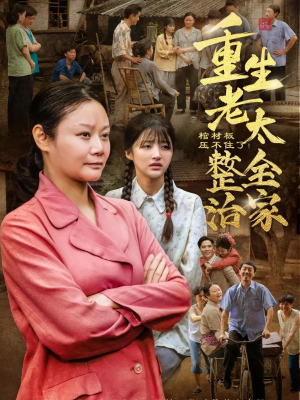 棺材板压不住了重生老太整治全家（79集）免费短剧资源