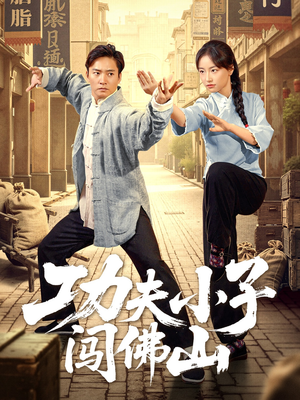 功夫小子闯佛山（52集）古代短剧推荐