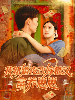 我新婚夜改嫁糙汉富养崽崽（87集）精彩好看的短剧
