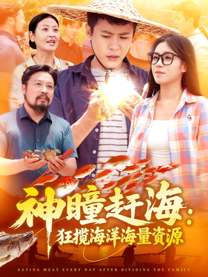 神瞳赶海狂揽海洋海量资源（76集）360网盘观看