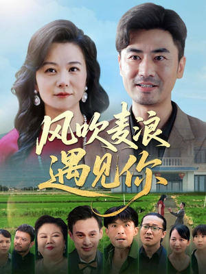 风吹麦浪遇见你（60集）短剧热播抢先看
