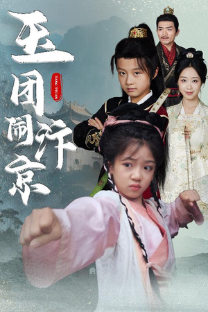 玉团闹汴京（60集）超好看的短剧