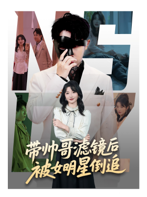 带帅哥滤镜后被女明星倒追（80集）热门短剧追到爽