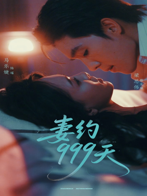 妻约999天（79集）剧情简介