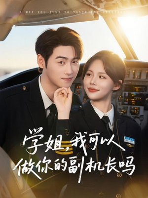 学姐我可以做你的副机长吗（30集）高清画质免费看