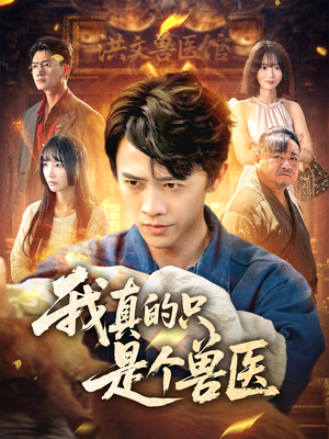 我真的只是个兽医（64集）一口气追完短剧