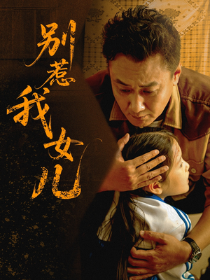 别惹我女儿（56集）高清无码免费看