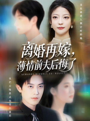 离婚再嫁薄情前夫后悔了（73集）独家短剧免费看