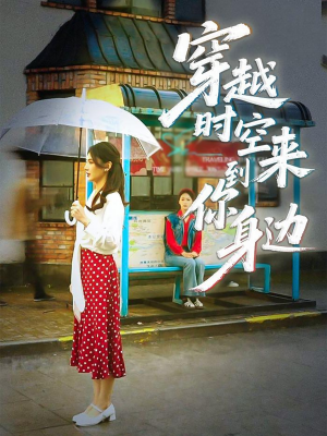 穿越时空来到你身边（33集）在哪里可以看