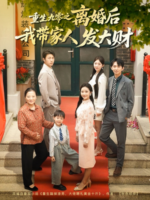 重生九零之离婚后我带家人发大财（81集）爆款短剧一起追