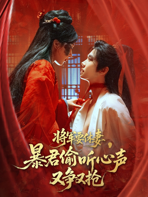 将军要休妻暴君偷听心声又争又抢（78集）短剧每日分享