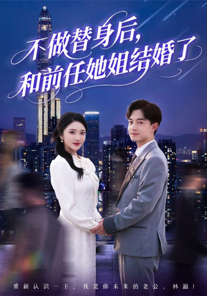 不做替身后，和前任她姐结婚了（70集）红果免费短剧