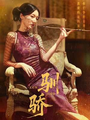 驯骄（81集）热播短剧分享