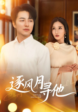 逐风月寻他（71集）短剧全集免费看