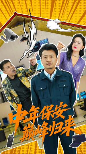 中年保安巅峰归来（100集）百万短剧抢先看