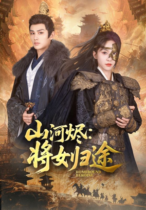 山河烬将女归途（108集）短剧热门合集