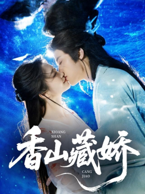 香山藏娇（60集）短剧越看越精彩