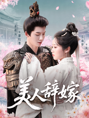 美人辞嫁（84集）一个短剧看全集