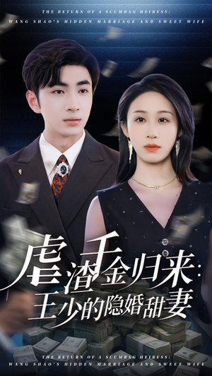 虐渣千金归来王少的隐婚甜妻（70集）一口气看完全集