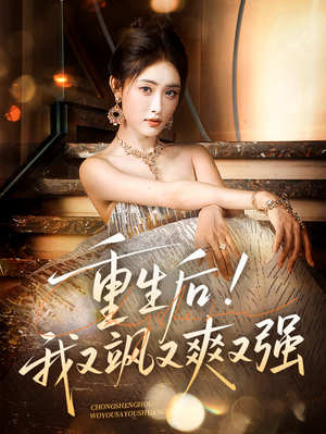 重生后我又飒又爽又强（60集）追短剧太上头了