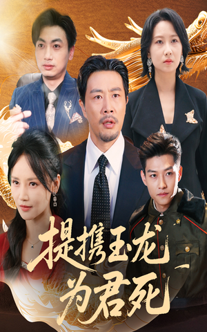 提携玉龙为君死（60集）看短剧放松一下
