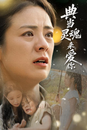 典当灵魂来爱你（64集）短剧每日分享